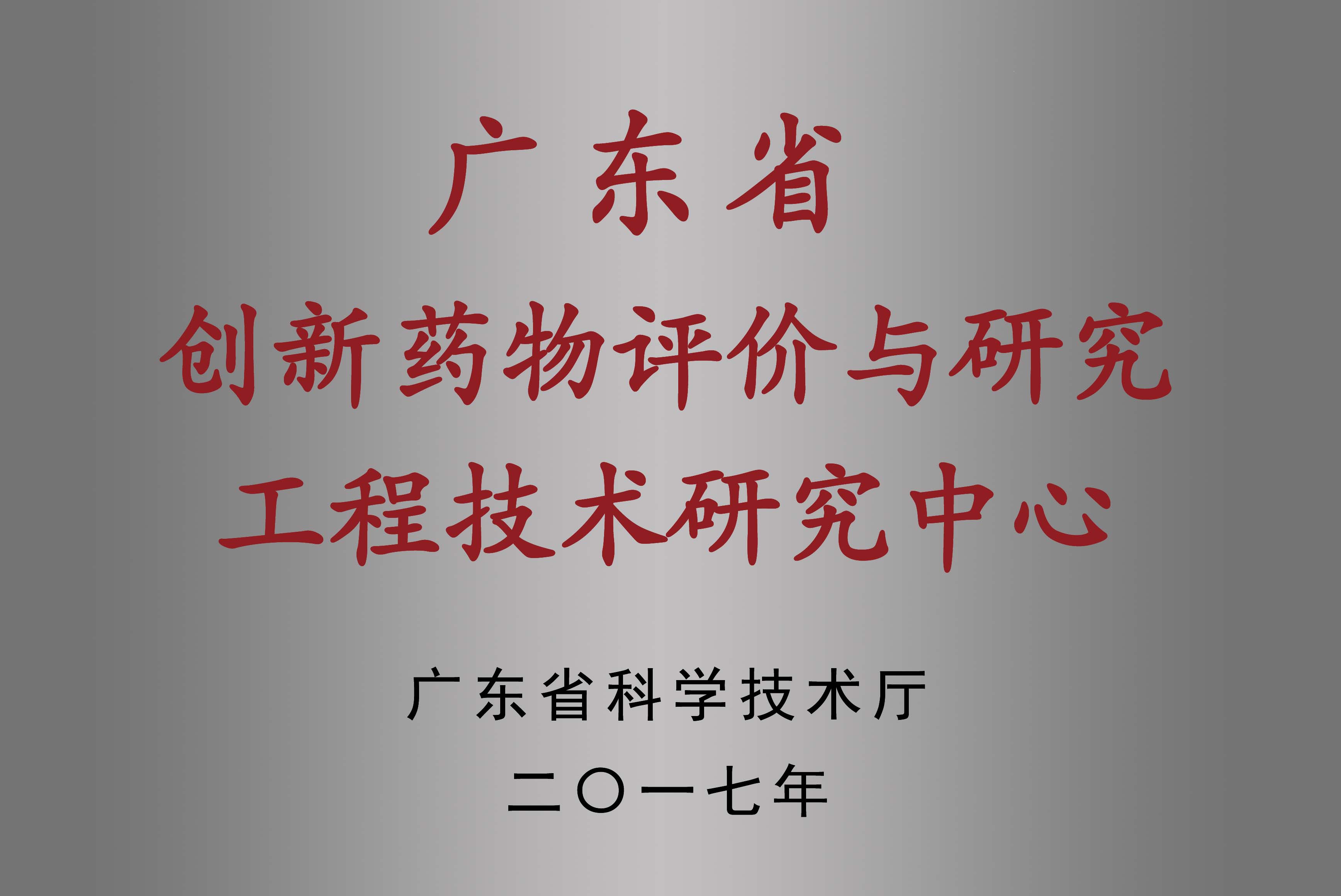 1741053710829477.jpg 工程中心牌匾-10.jpg