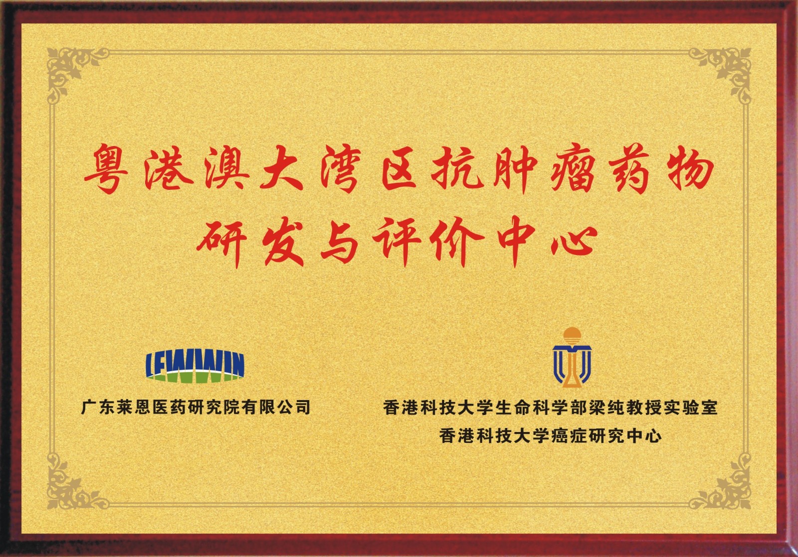 2019 粵港澳大灣區抗腫瘤藥物研發與評價中心.jpg